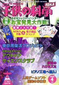 子供の科学 4月号 (発売日2008年03月10日) 表紙