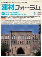 建材フォーラム 2019年6月号 表紙