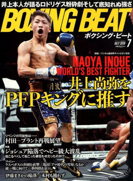 BOXING BEAT（ボクシング・ビート） 2019年7月号 (発売日2019年06月14日) 表紙