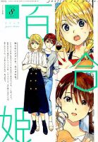 コミック百合姫 2019年8月号 表紙
