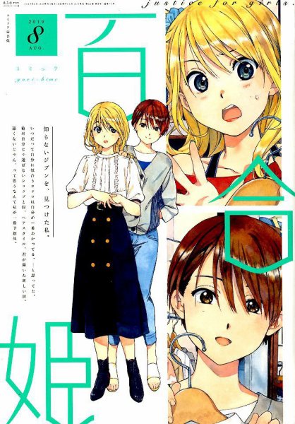 コミック百合姫 2019年8月号 (発売日2019年06月18日) 表紙