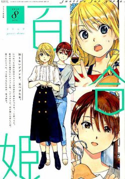 コミック百合姫 19年8月号 発売日19年06月18日 雑誌 定期購読の予約はfujisan