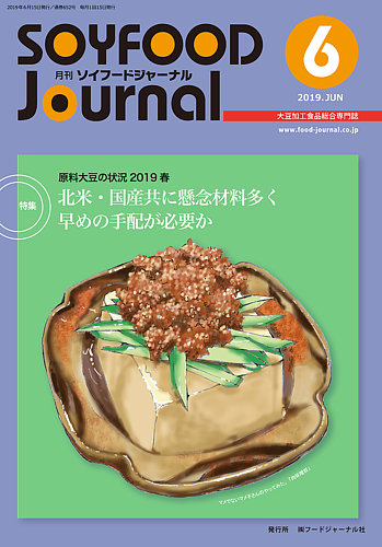 ソイフードジャーナル 06月号 (発売日2019年06月15日) | 雑誌/定期購読