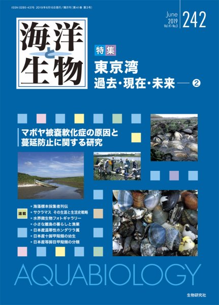 海洋と生物 242号 (発売日2019年06月15日) 表紙
