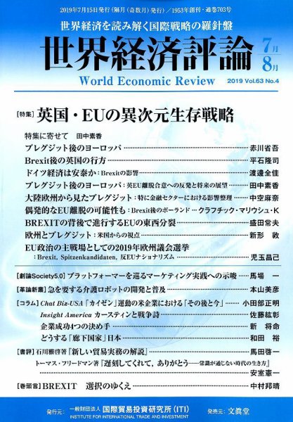 世界経済評論 2019年7/8月号 (発売日2019年06月15日) 表紙