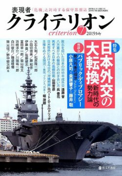 表現者クライテリオン 2019年7月号 (発売日2019年06月14日) 表紙