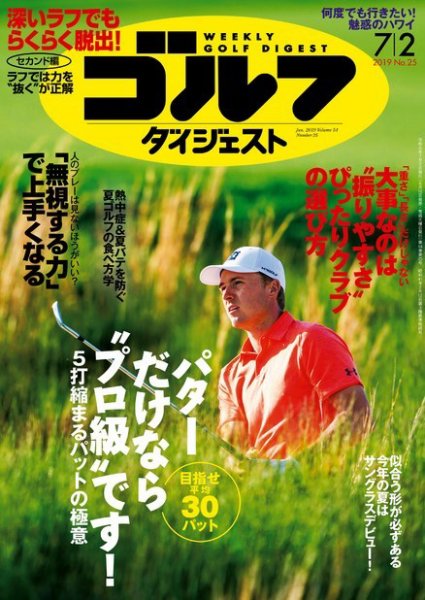 週刊ゴルフダイジェスト 2019年7月2日号 (発売日2019年06月18日) 表紙