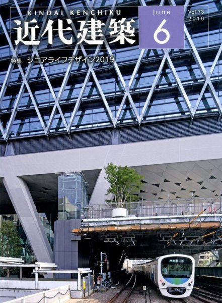 近代建築 2019年6月号 (発売日2019年06月08日) 表紙