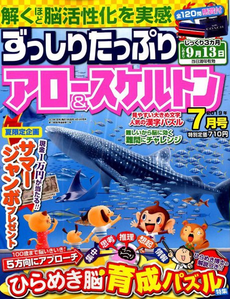 ずっしりたっぷりアロー＆スケルトン 2019年7月号 (発売日2019年06月14日) 表紙