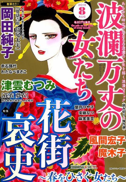 波乱万丈の女たち 2019年8月号 (発売日2019年06月17日) 表紙