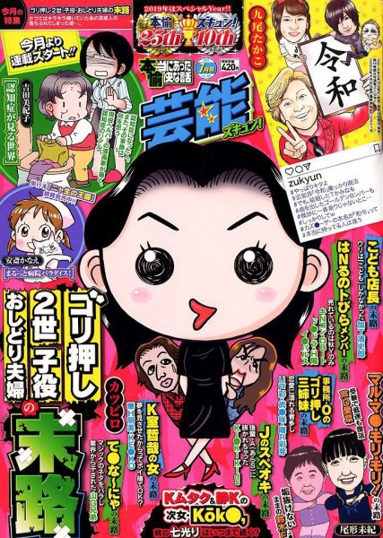 本当にあったゆかいな話芸能ズキュン 2019年7月号 (発売日2019年06月14日) 表紙
