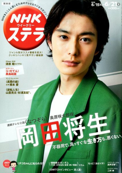 NHKステラ 関西版 2019年6/21号 (発売日2019年06月12日) 表紙