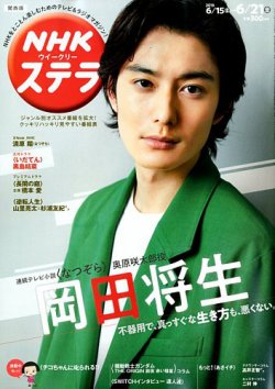 NHKステラ 関西版 2019年6/21号 (発売日2019年06月12日) 表紙