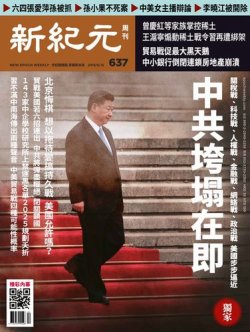 新紀元　中国語時事週刊  637号 (発売日2019年06月13日) 表紙