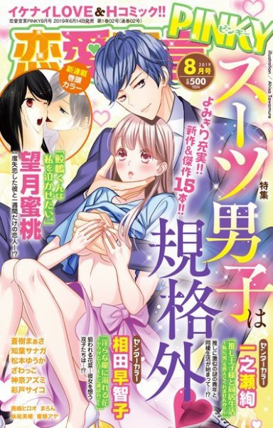 恋愛宣言ピンキー 2019年8月号 (発売日2019年06月14日) 表紙