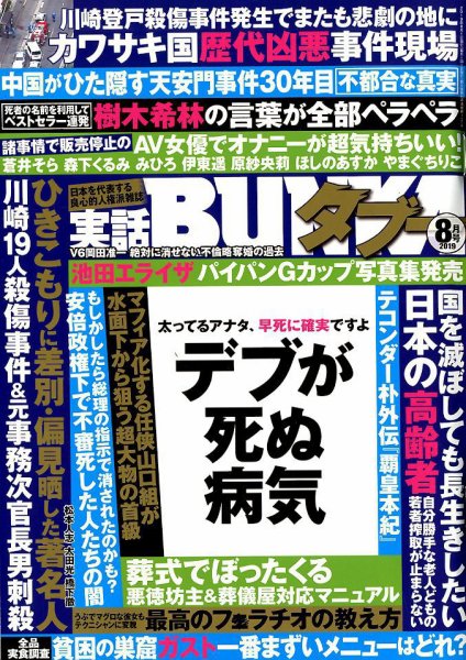 実話BUNKAタブー 2019年8月号 (発売日2019年06月14日) 表紙