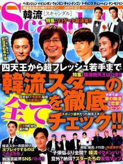 韓流Scandal 2019年8月号 (発売日2019年06月14日) 表紙