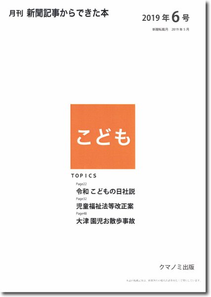 月刊新聞記事からできた本　こども 2019年6号 (発売日2019年06月15日) 表紙