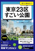 SUUMO新築マンション首都圏版 19/07/23号 表紙