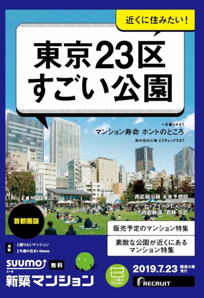 SUUMO新築マンション首都圏版 19/07/23号 (発売日2019年07月23日) 表紙
