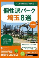 SUUMO新築マンション埼玉県版 19/07/23号 表紙