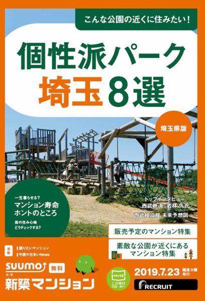 SUUMO新築マンション埼玉県版 19/07/23号 (発売日2019年07月23日) 表紙