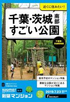 SUUMO新築マンション千葉県・茨城県南版 19/07/23号 表紙