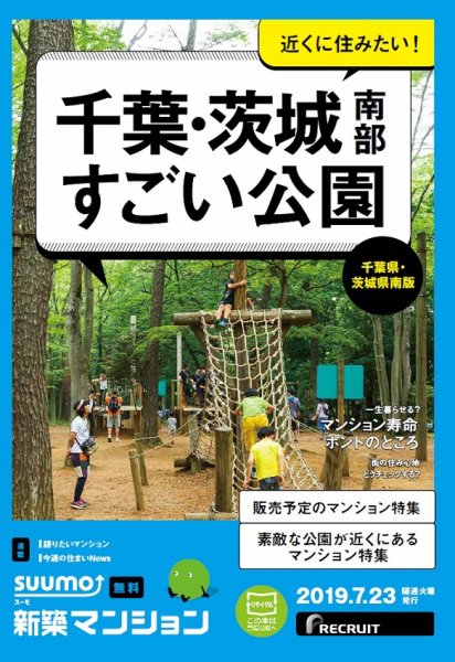 SUUMO新築マンション千葉県・茨城県南版 19/07/23号 (発売日2019年07月23日) 表紙