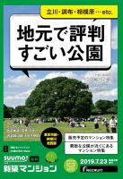 SUUMO新築マンション東京市部・神奈川北西版 19/07/23号 表紙