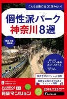 SUUMO新築マンション横浜・川崎・湘南版 19/07/23号 表紙