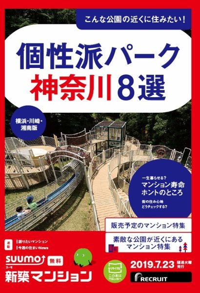 SUUMO新築マンション横浜・川崎・湘南版 19/07/23号 (発売日2019年07月23日) 表紙