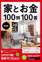 SUUMO新築マンション関西版 19/07/23号 表紙