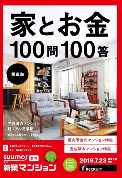 SUUMO新築マンション関西版 19/07/23号 (発売日2019年07月23日) 表紙