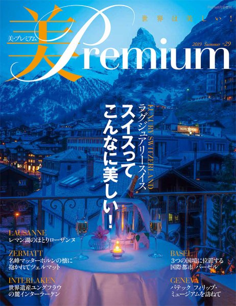 美・プレミアム No.29 (発売日2019年07月04日) 表紙