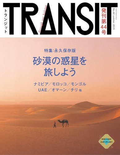 Transit トランジット 44号 発売日19年06月17日 雑誌 電子書籍 定期購読の予約はfujisan