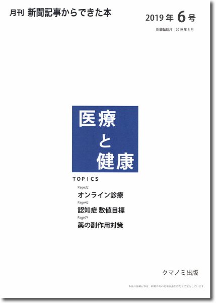 新聞からできた本　医療と健康 2019年6号 (発売日2019年06月15日) 表紙