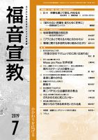 福音宣教 2019年7月号 表紙