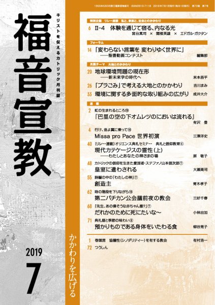福音宣教 2019年7月号 (発売日2019年06月15日) 表紙