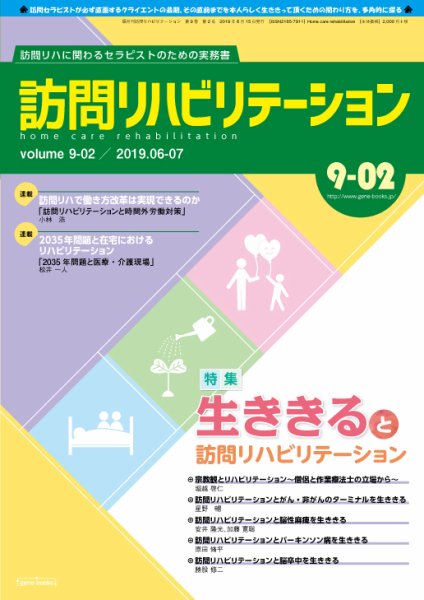 訪問リハビリテーション 第9巻・第2号 (発売日2019年06月15日) 表紙
