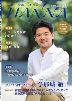 ハンナ（HANNA）  2019年夏号 (発売日2019年06月18日) 表紙