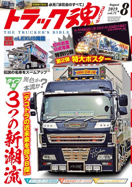 トラック魂（トラック スピリッツ） Vol.73 (発売日2019年06月18日) 表紙