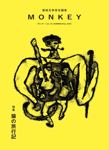 MONKEY（モンキー） vol.18 (発売日2019年06月15日) 表紙
