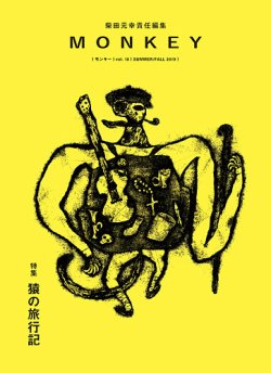 Monkey モンキー Vol 18 発売日19年06月15日 雑誌 定期購読の予約はfujisan