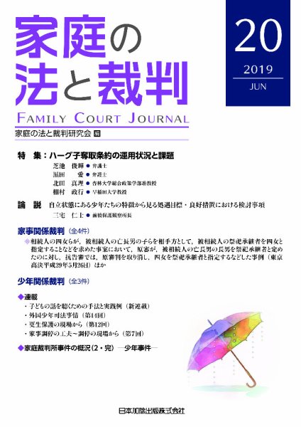 家庭の法と裁判（FAMILY COURT JOURNAL） Vol.20 (発売日2019年06月15日) 表紙