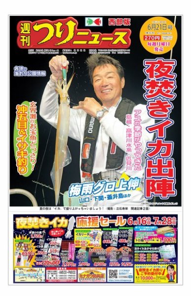 週刊つりニュース　西部版 2019年6月21日号 (発売日2019年06月17日) 表紙