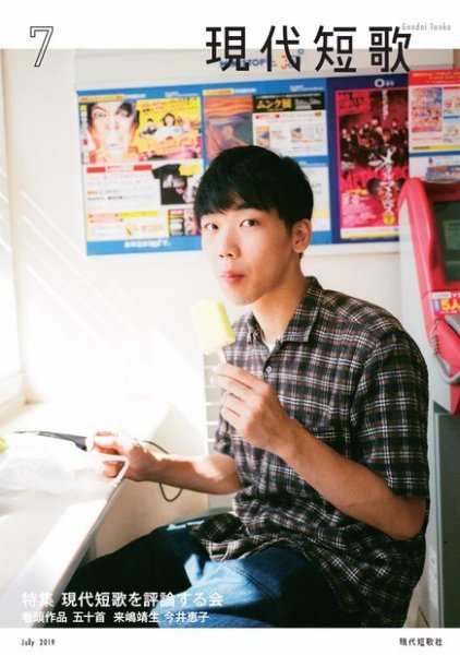 現代短歌 2019年7月号 (発売日2019年06月14日) 表紙