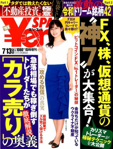 ￥en SPA！ 2019年7/13号 (発売日2019年06月13日) 表紙