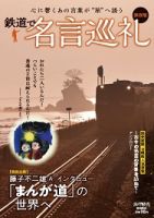 鉄道で名言巡礼のバックナンバー 雑誌 定期購読の予約はfujisan