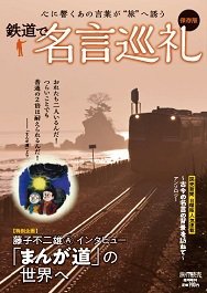 鉄道で名言巡礼 18年12月11日発売号 雑誌 定期購読の予約はfujisan