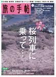 旅の手帖 2008年4月号 表紙
